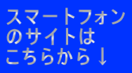 スマートフォン のサイトは こちらから↓