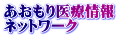 あおもり医療情報 ネットワーク